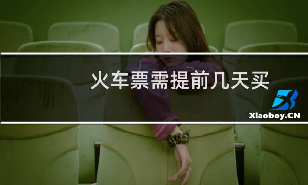 火车票需提前几天买