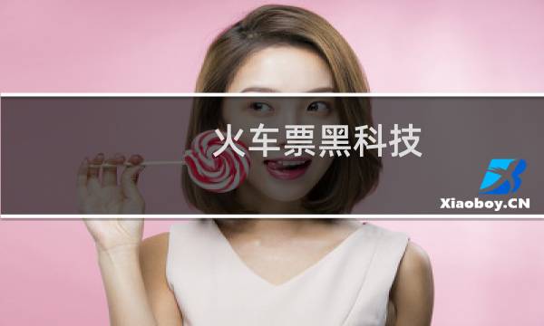 火车票黑科技