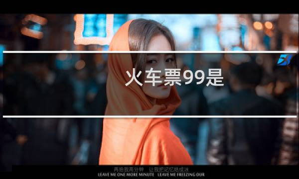 火车票99是