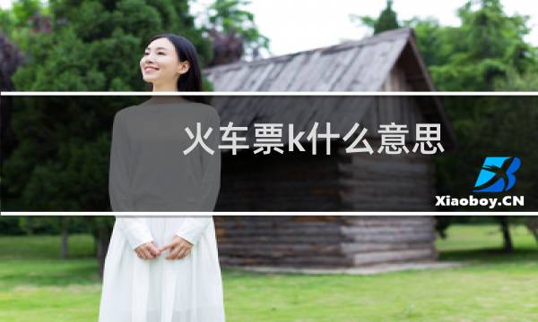 火车票k什么意思