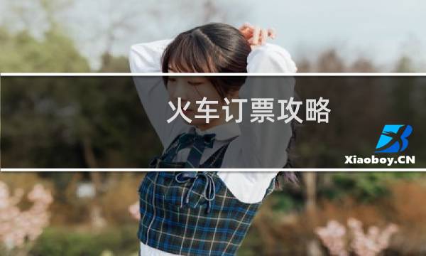 火车订票攻略