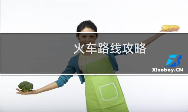 火车路线攻略
