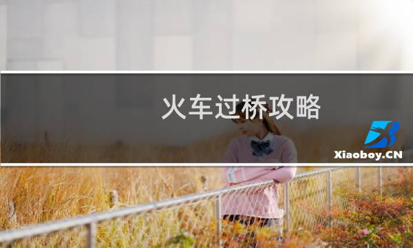 火车过桥攻略
