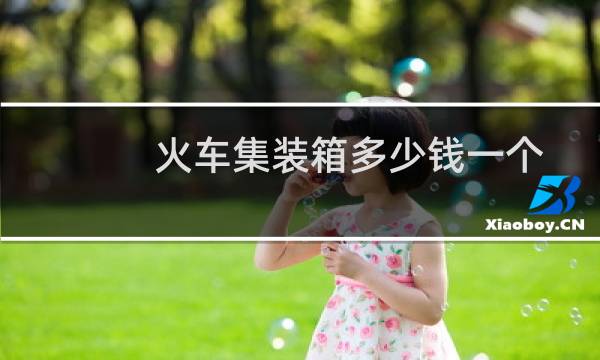 火车集装箱多少钱一个