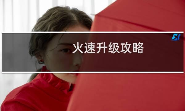 火速升级攻略