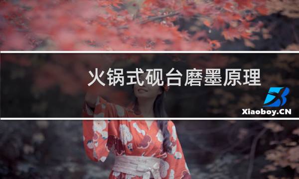 火锅式砚台磨墨原理