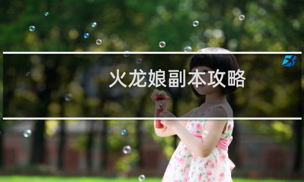 火龙娘副本攻略