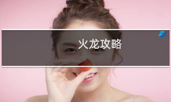 火龙攻略 街机