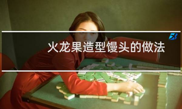 火龙果造型馒头的做法