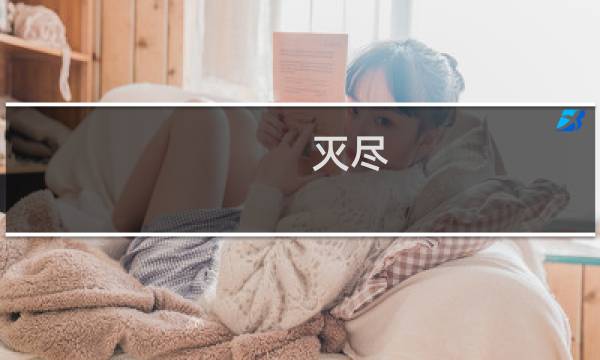 灭尽 攻略