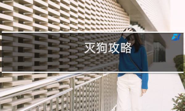 灭狗攻略
