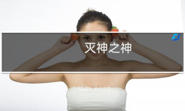 灭神之神 5.54 攻略