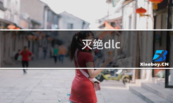 灭绝dlc 攻略