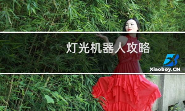 灯光机器人攻略