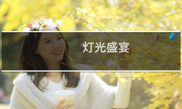 灯光盛宴