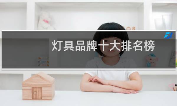 灯具品牌十大排名榜