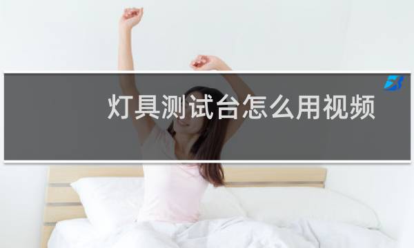 灯具测试台怎么用视频