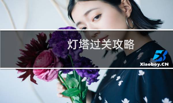 灯塔过关攻略
