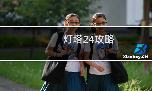 灯塔24攻略