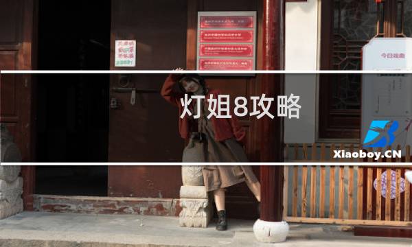 灯姐8攻略