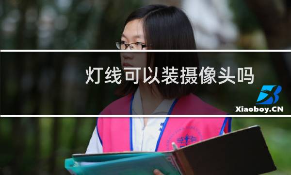 灯线可以装摄像头吗