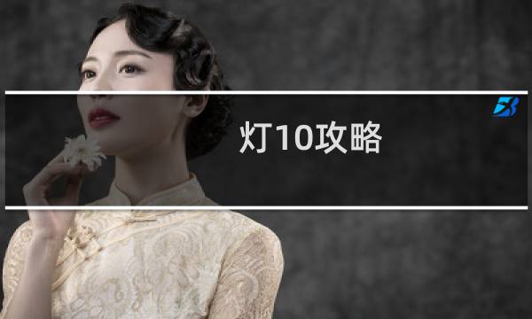 灯10攻略