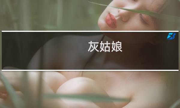 灰姑娘 攻略