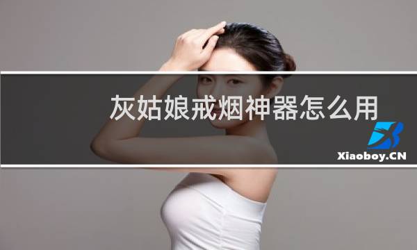 灰姑娘戒烟神器怎么用