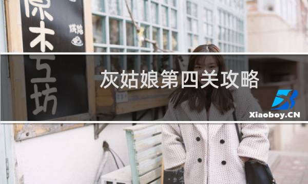 灰姑娘第四关攻略