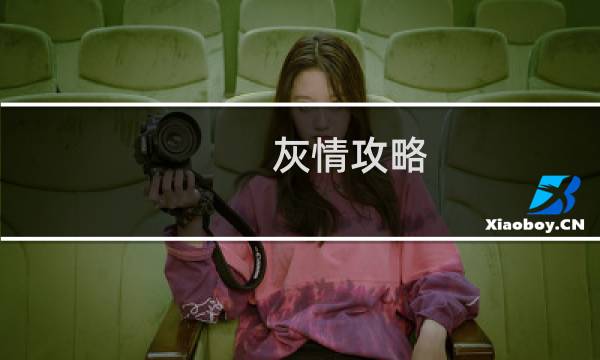 灰情攻略