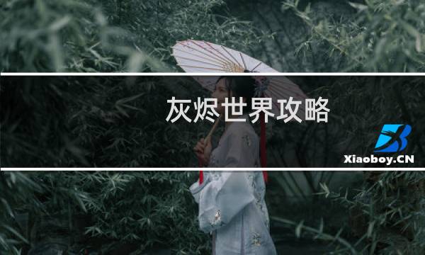 灰烬世界攻略