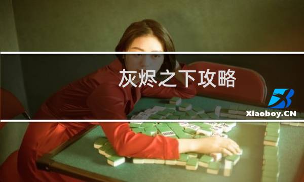 灰烬之下攻略