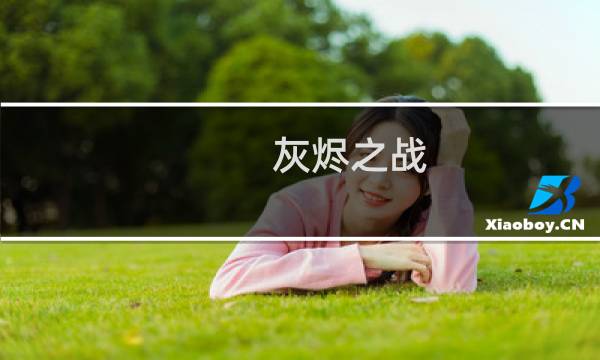 灰烬之战 攻略