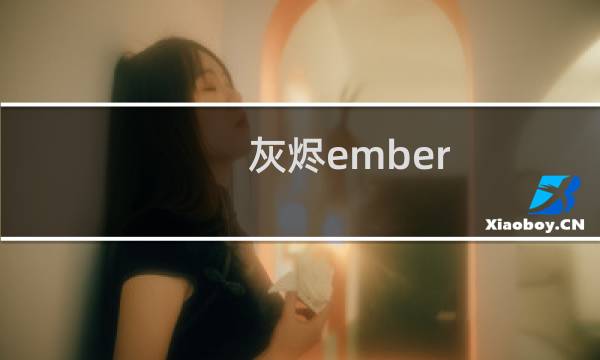 灰烬ember 攻略