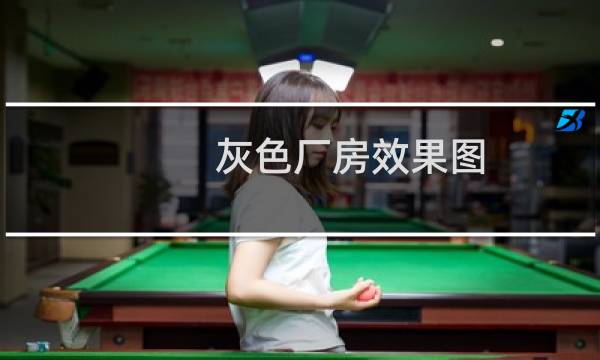 灰色厂房效果图