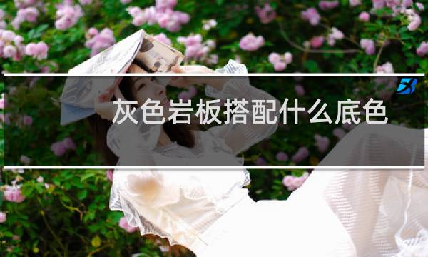 灰色岩板搭配什么底色