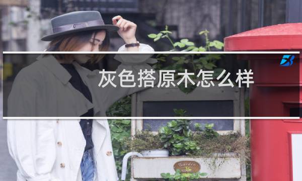 灰色搭原木怎么样