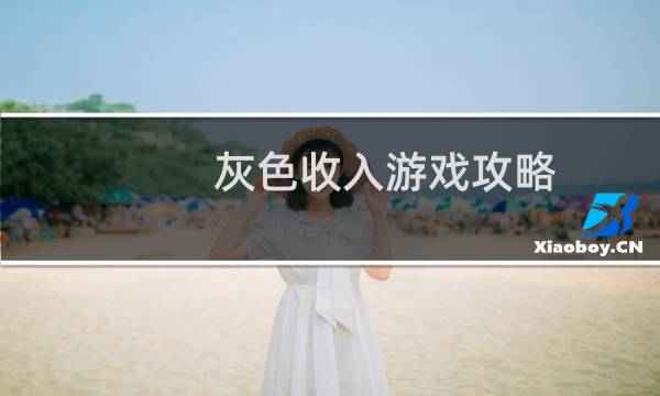灰色收入游戏攻略