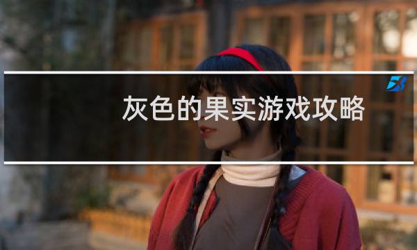 灰色的果实游戏攻略