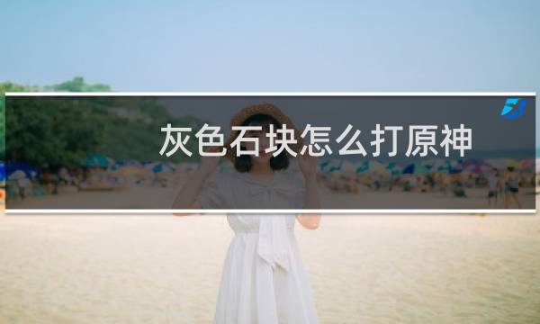 灰色石块怎么打原神