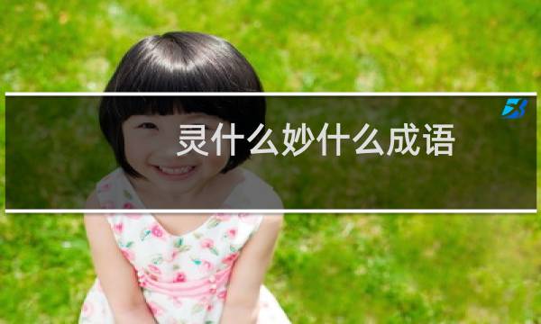 灵什么妙什么成语