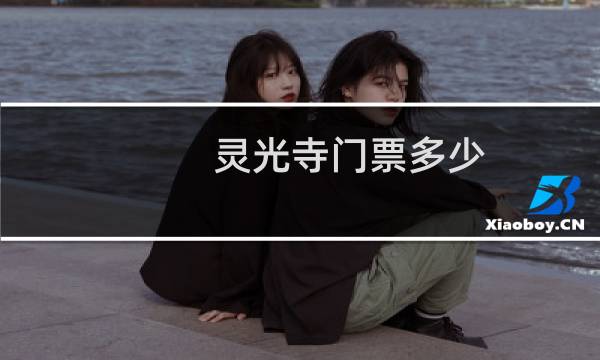 靈光寺門票多少