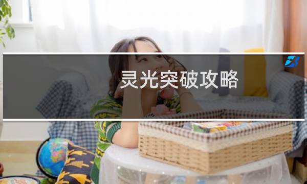 灵光突破攻略