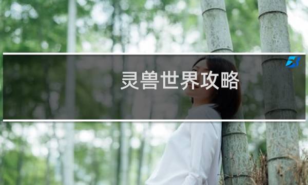 灵兽世界攻略