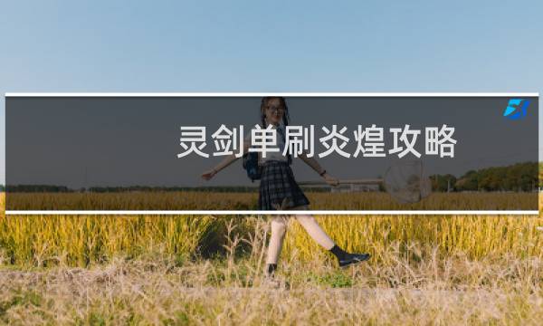 灵剑单刷炎煌攻略