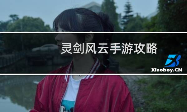 灵剑风云手游攻略