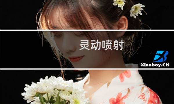 灵动喷射 攻略