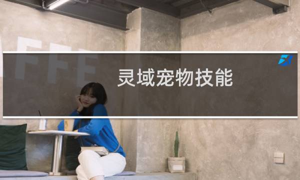 灵域宠物技能