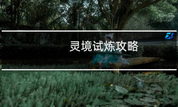 灵境试炼攻略