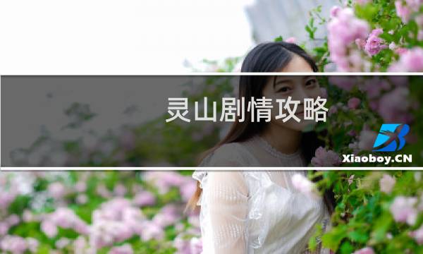 灵山剧情攻略